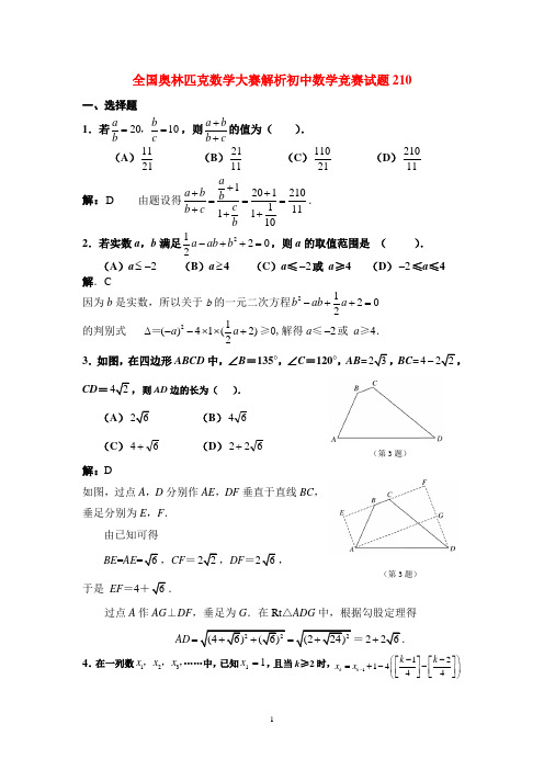 全国201奥林匹克数学大赛初中数学竞赛试题解答  含答案解析