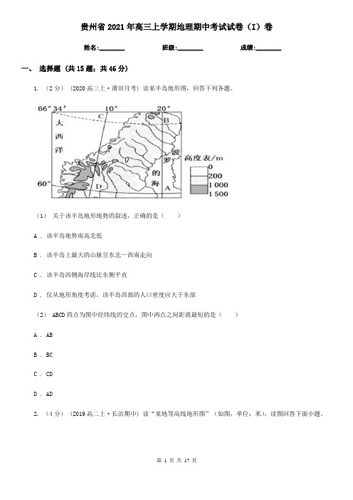 贵州省2021年高三上学期地理期中考试试卷(I)卷