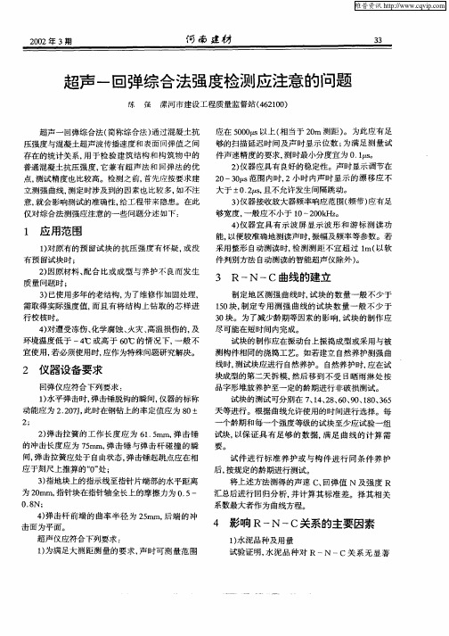 超声—回弹综合法强度检测应注意的问题