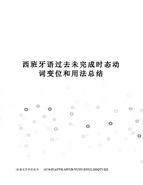 西班牙语过去未完成时态动词变位和用法总结