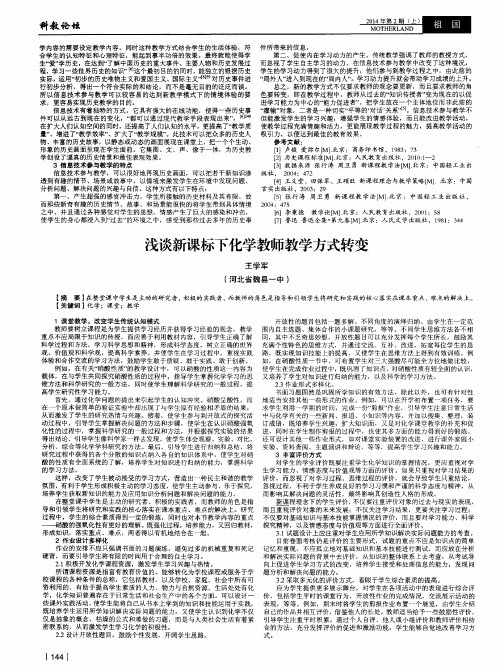 浅谈新课标下化学教师教学方式转变