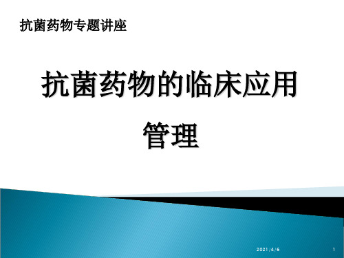 抗菌药物培训-文档资料