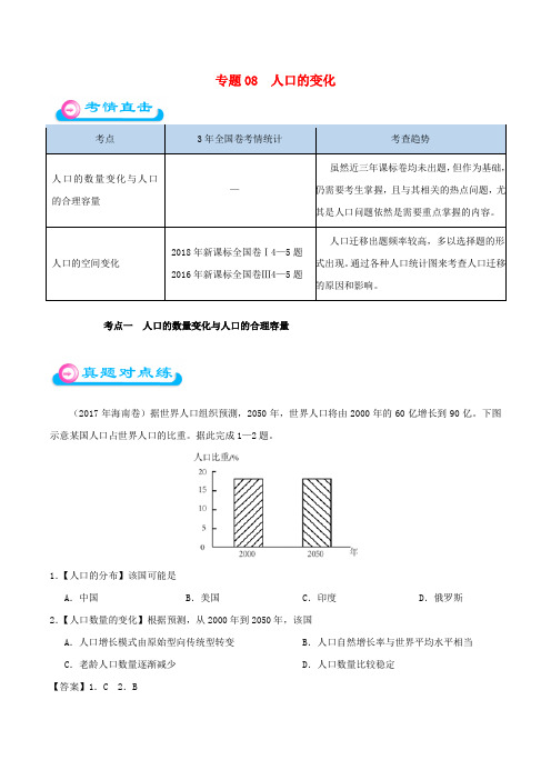 备战2019年高考地理 专题08 人口的变化精准对点练习