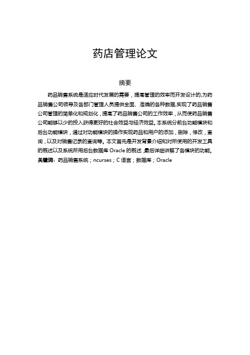 药店管理论文正文