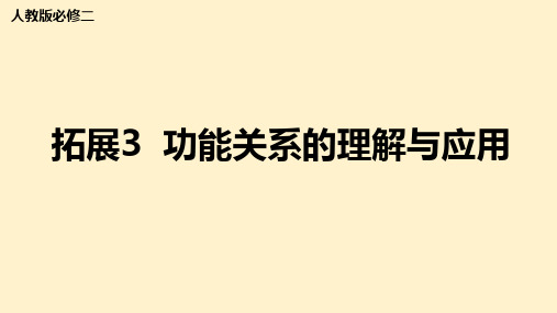 【高中物理】专题：功能关系的理解与应用 2022-2023学年高一物理人教版(2019)必修第二册