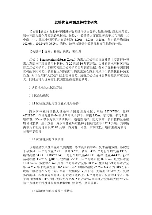 红松优良种源选择技术研究