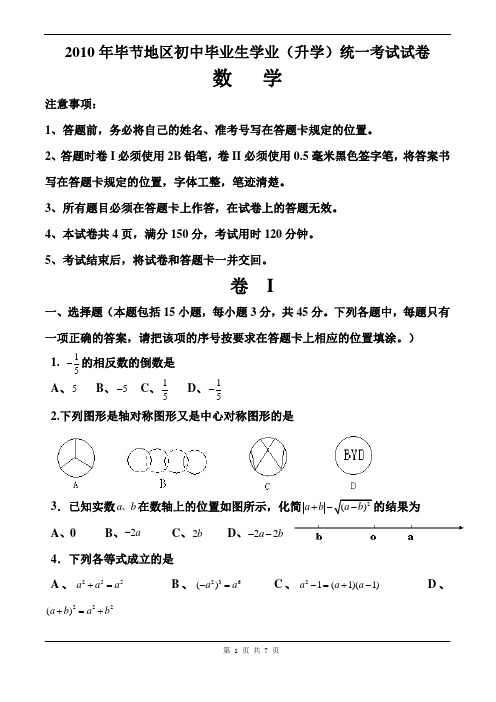 2010年毕节地区初中毕业生学业(升学)统一考试试卷