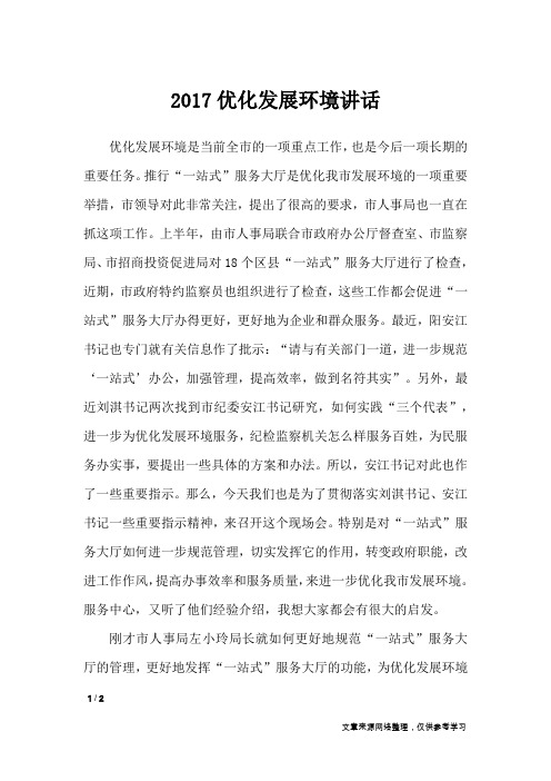 2017优化发展环境讲话_演讲稿