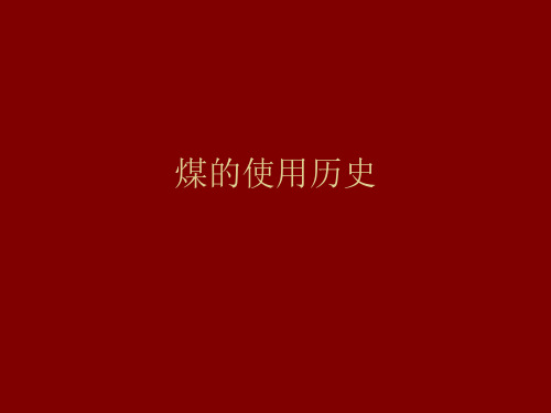 中国人对煤的使用历史