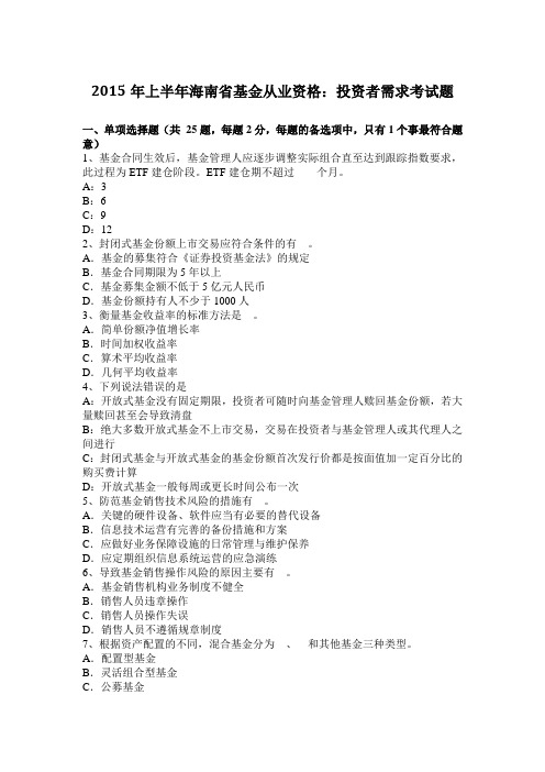2015年上半年海南省基金从业资格：投资者需求考试题