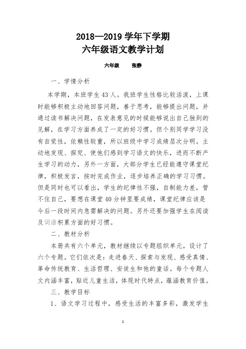2018--2019学年度六年级下学期语文教学计划
