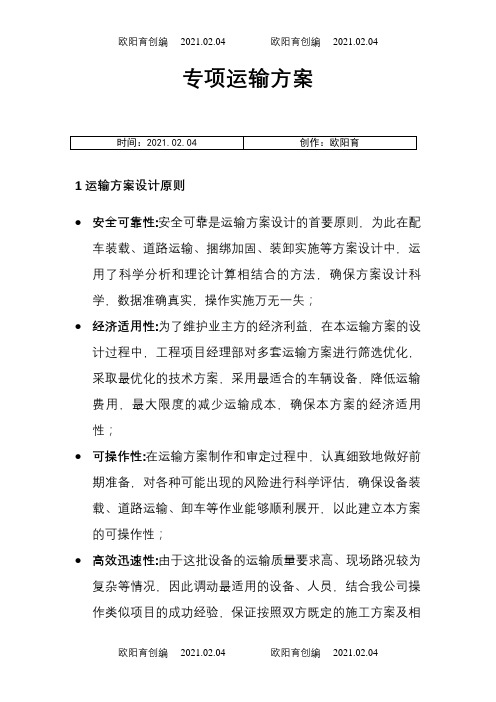 运输方案0.1之欧阳育创编