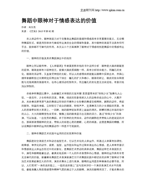 舞蹈中眼神对于情感表达的价值
