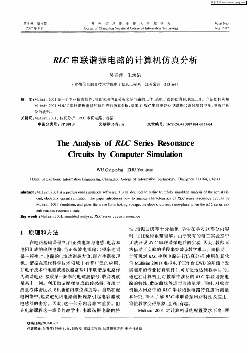 RLC串联谐振电路的计算机仿真分析
