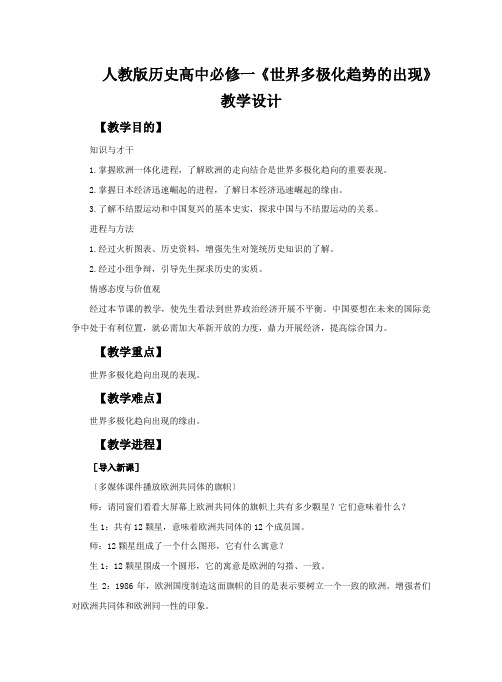 人教版历史高中必修一《世界多极化趋势的出现》教学设计
