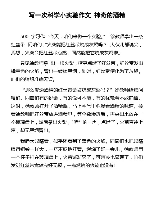 写一次科学小实验作文神奇的酒精