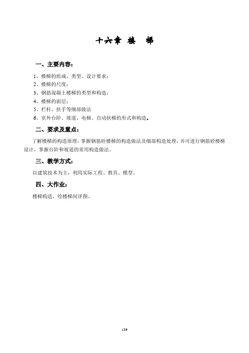 十六章 楼  梯