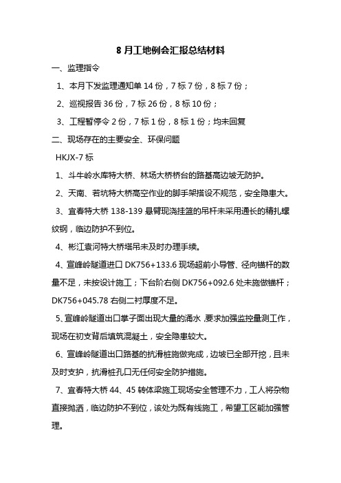 工地例会汇报材料8月