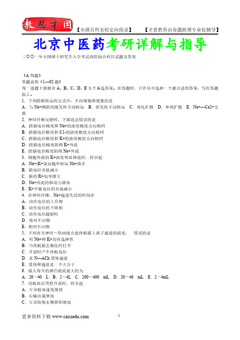 2015年北京中医药大学西医专业真题汇总,考研真题解析,复试经验,考研真题,考研笔记,考研经验