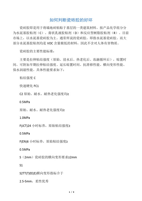 如何判断瓷砖胶的好坏