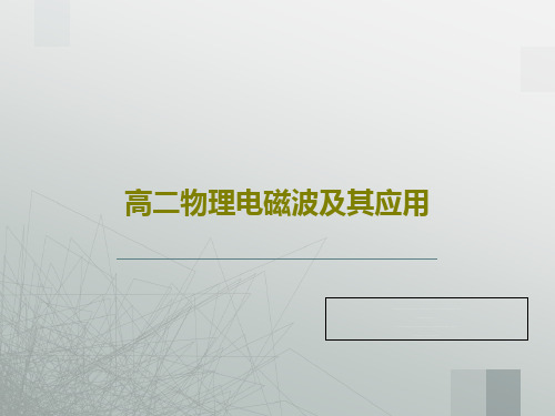 高二物理电磁波及其应用共76页文档