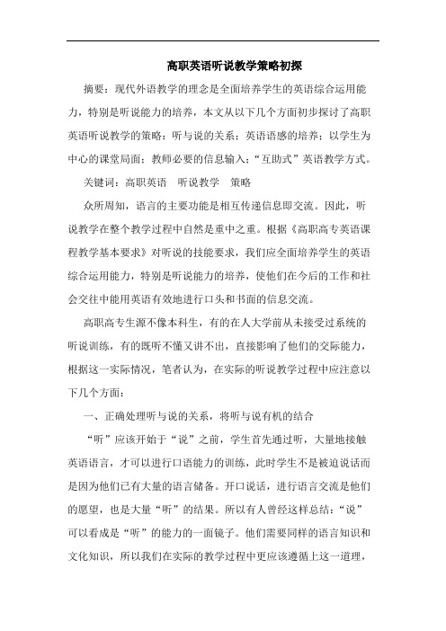 高职英语听说教学论文