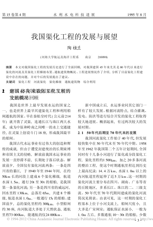 我国渠化工程的发展与展望
