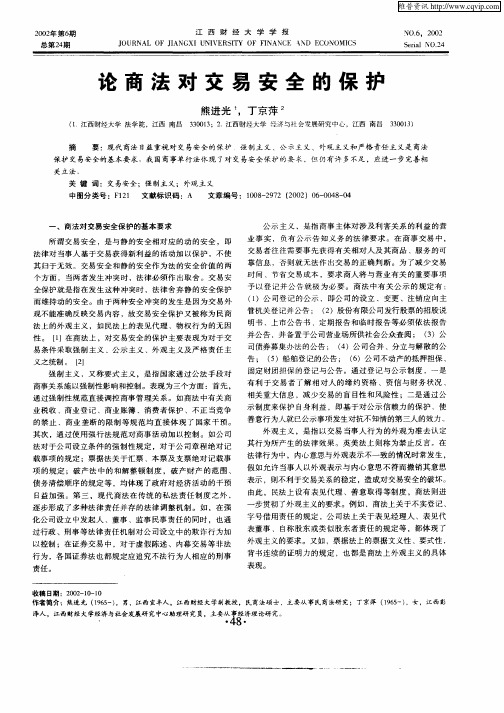 论商法对交易安全的保护