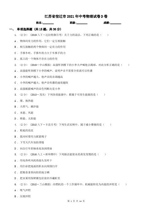 江苏省宿迁市2021年中考物理试卷D卷