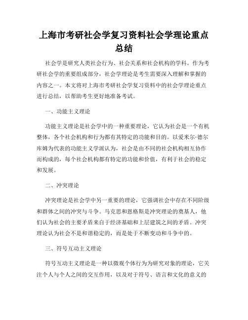 上海市考研社会学复习资料社会学理论重点总结