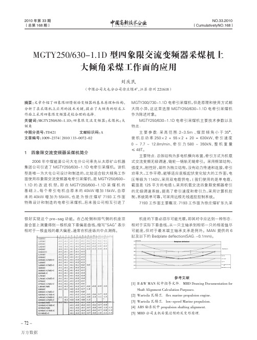 630-1.1D型四象限交流变频器采煤机上大倾角采煤工作面的应用