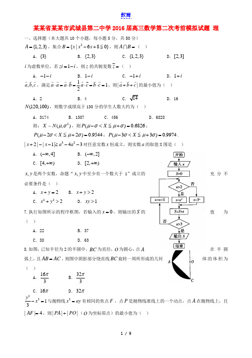 山东省德州市武城县第二中学2016届高三数学第二次考前模拟试题 理