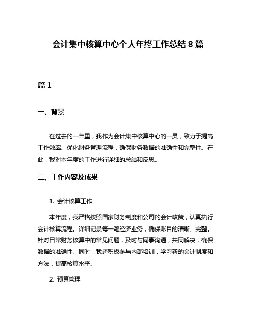 会计集中核算中心个人年终工作总结8篇