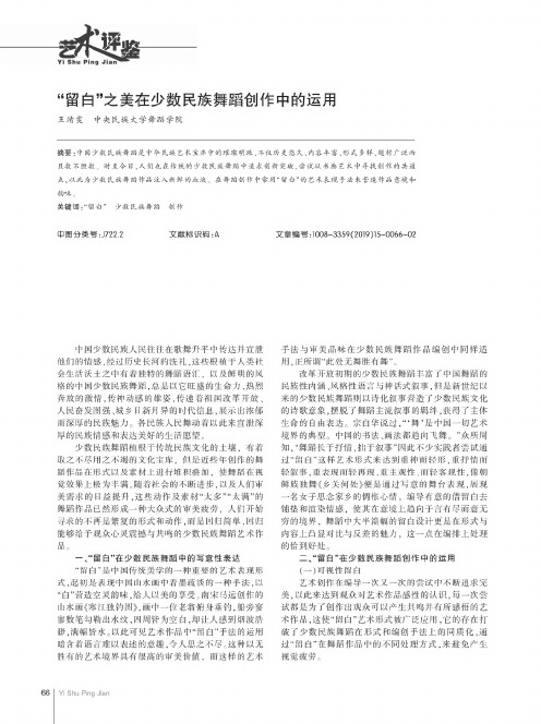 “留白”之美在少数民族舞蹈创作中的运用