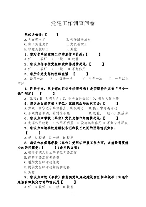 党建工作调查问卷(1)