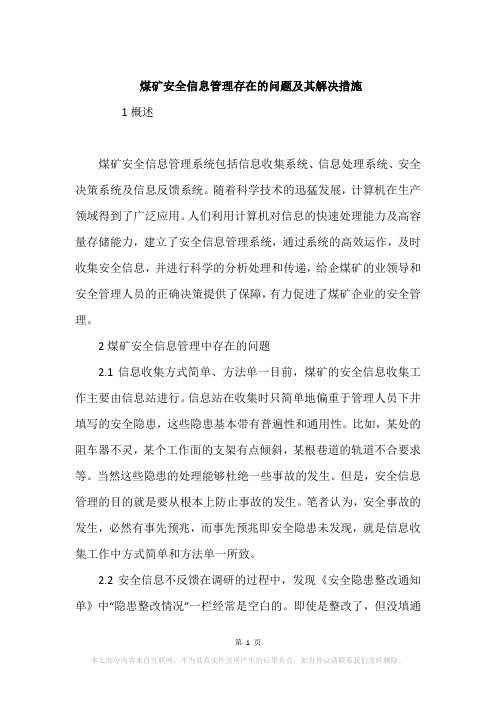 煤矿安全信息管理存在的问题及其解决措施