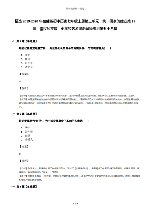 精选2019-2020年岳麓版初中历史七年级上册第三单元  统一国家的建立第19课  秦汉的宗教、史学和艺术课后辅
