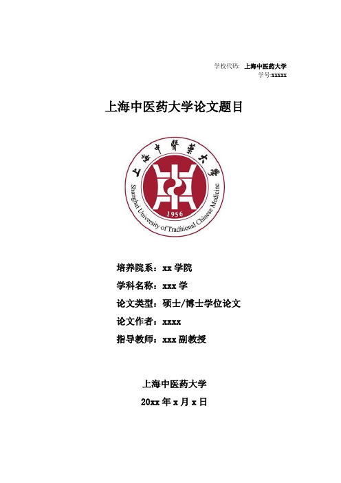 上海中医药大学硕士论文封面模板(含论文标准格式)