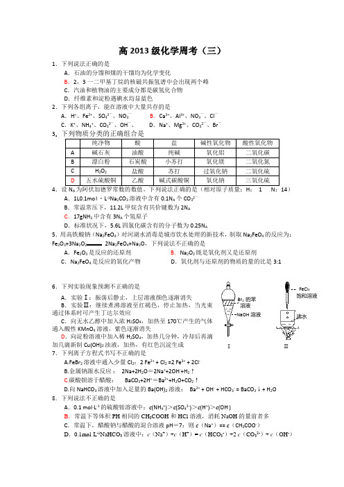 高2013级化学周考(3)