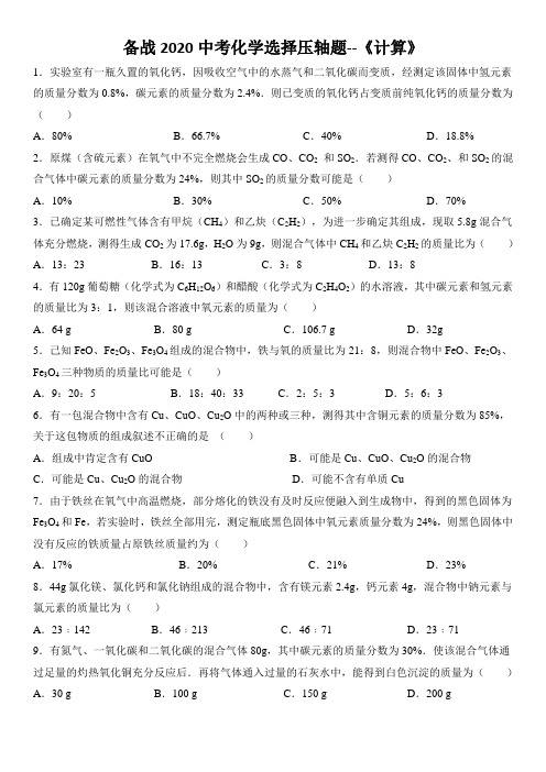 (完整版)备战2020中考化学选择压轴题--《计算》(无答案)