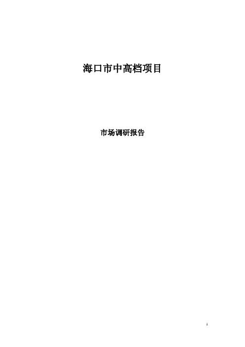 2009年11月海口市中高档项目市场调研报告_56页