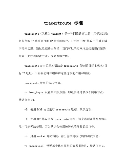 tracertroute 标准