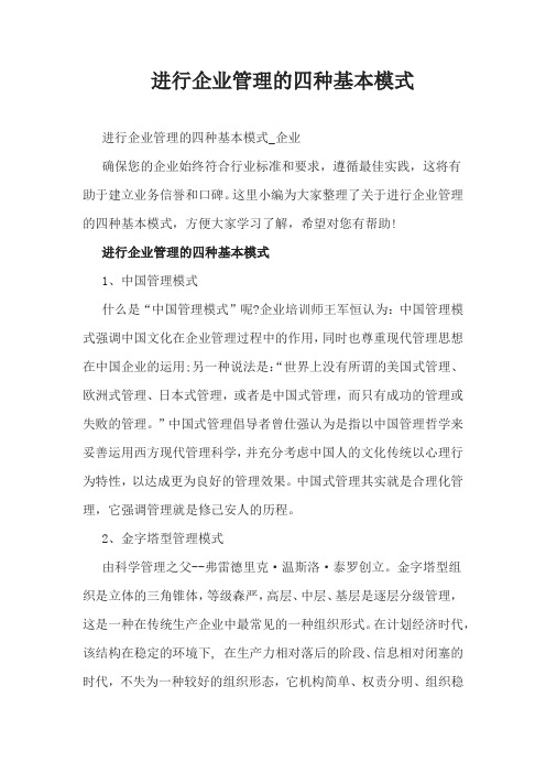 进行企业管理的四种基本模式