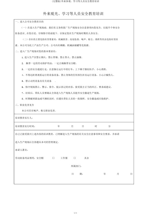 (完整版)外来参观、学习等人员安全教育培训