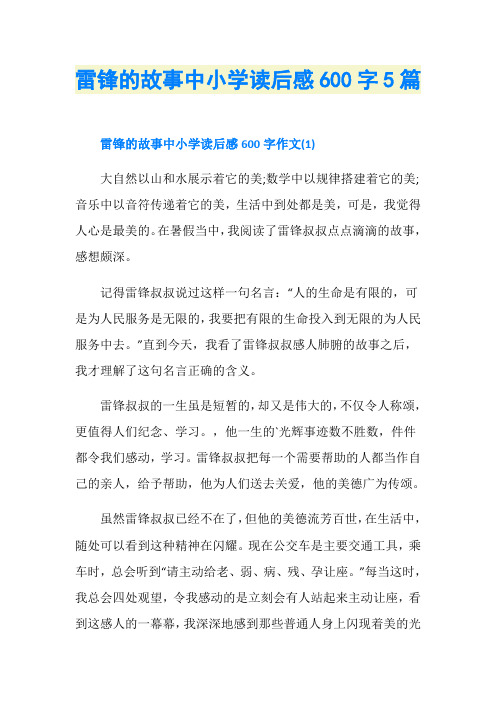 雷锋的故事中小学读后感600字5篇1