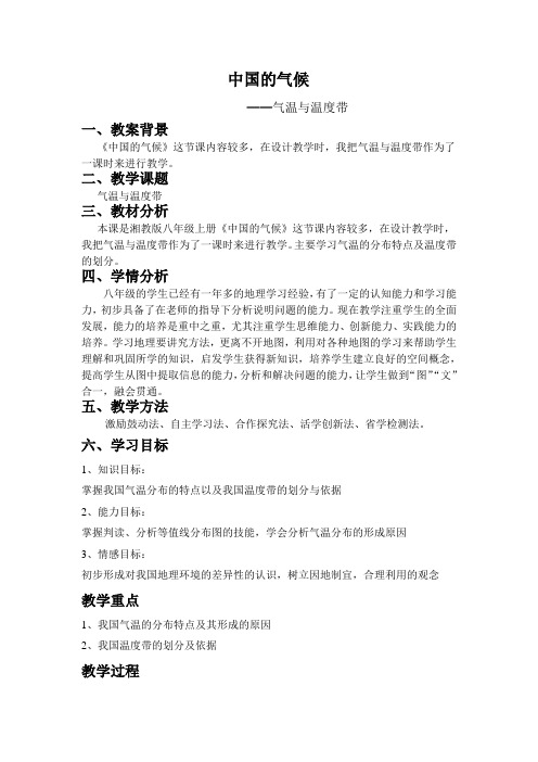 《气温和温度带》教学设计