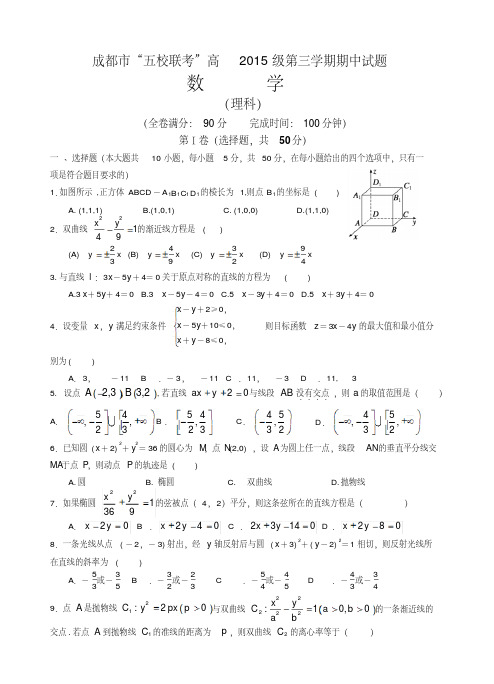  四川成都“五校联考”2017-2018学年高二上-期中考试数学(理)科试卷(含答案)