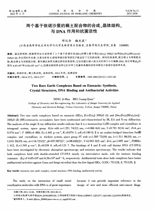 两个基于依诺沙星的稀土配合物的合成、晶体结构、与DNA作用和抗菌活性