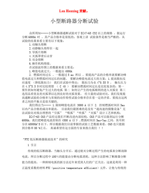 浅谈小型断路器分断试验
