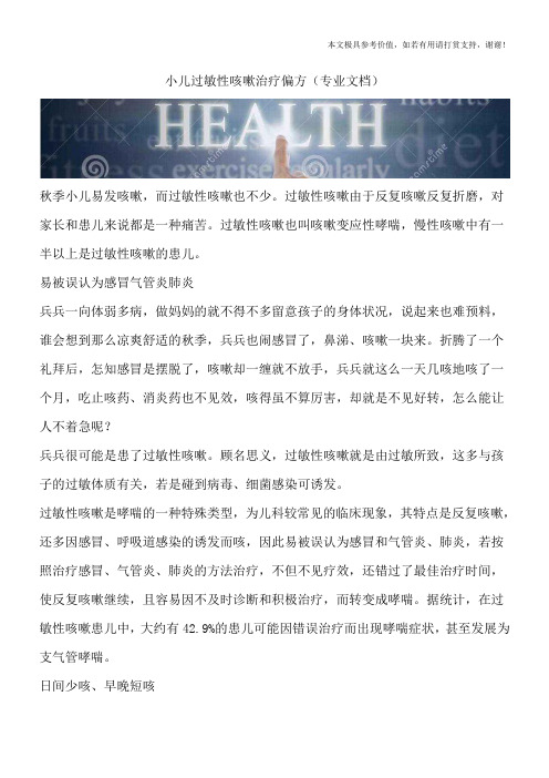 小儿过敏性咳嗽治疗偏方(专业文档)